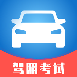 驾照考试小能手app v1.0.0 安卓版