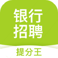银行招聘考试提分王app v2.6.3 安卓版