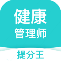 健康管理师提分王app v2.7.0 安卓版