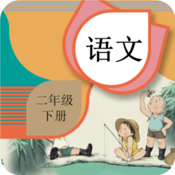 二年级下册语文辅导官方版 v1.6.6 安卓版