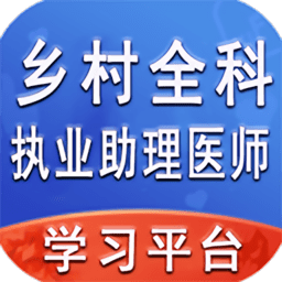 乡村全科执业助理学习平台 v1.2.0 安卓版