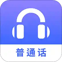 普通话练习软件 v1.0.2 安卓版