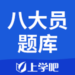 八大员考试题库app v3.5.0 安卓版