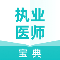 执业医师宝典app v1.1.0 安卓版