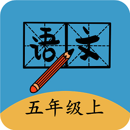 五年级上册语文帮最新版app v1.8.8 安卓版