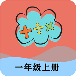 一年级上册数学帮正式版 v1.8.8 安卓版