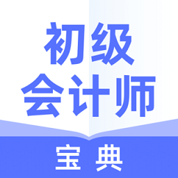 初级会计师宝典app v1.1.0 安卓版