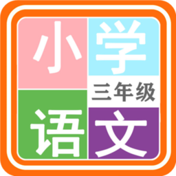 小学语文三年级app v1.6.6 安卓版