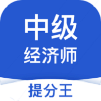 中级经济师考试提分王软件 v2.8.4 安卓版