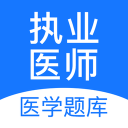 执业医师壹题库app v2.0.0 安卓版