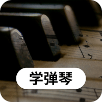 钢琴学习app v22.10.12 安卓版