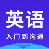 英语学习入门到沟通软件 v1.0 安卓版