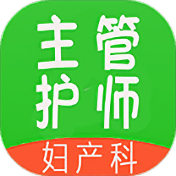 主管护师妇产科护app v1.2.1 安卓版