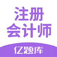 注会亿题库客户端(又名注册会计师亿题库) v2.8.2 安卓版