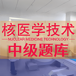 核医学技术中级题库电子版