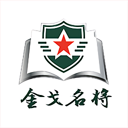 金戈名将官方版
