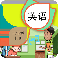 三年级上册英语辅导软件 v1.6.6 安卓版