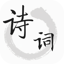 诗词帮官方版 v1.4.0 安卓版