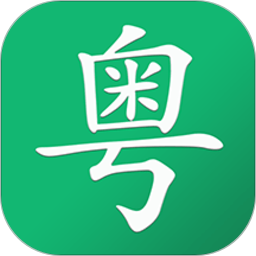 粤语随身学软件 v2.7 安卓最新版