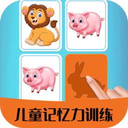 儿童记忆力训练app v3.2.0 安卓版