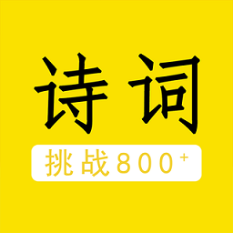 我爱背诗词手机版 v2.0.2 安卓版