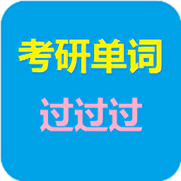 考研单词过过过app v8.3 安卓最新版