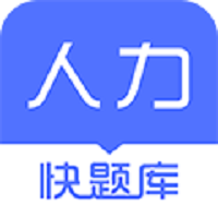人力资源快题库客户端 v4.8.12 安卓版