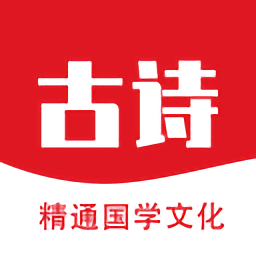 古诗品鉴app v1.0.0 安卓版