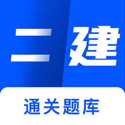 二建建造师题库app
