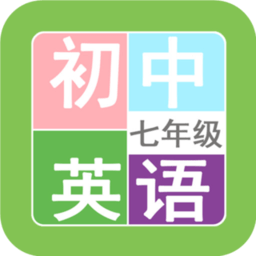 七年级英语帮app v2.8.10 安卓版