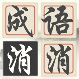 成语诗词连连消手机版 v1.0.0 安卓版