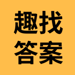 趣找答案网app v1.0.4 安卓版