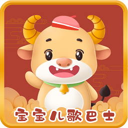 宝宝儿歌巴士app v1.1 安卓版