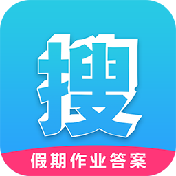 假期作业答案软件 v1.0 安卓版