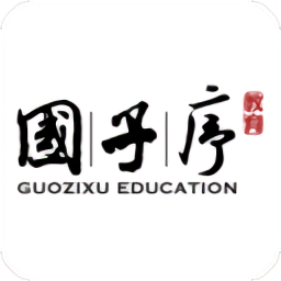 国子序教育app v2.2.2 安卓版