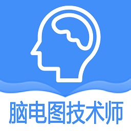神经电生理(脑电图)技术师app v1.1.6 安卓版