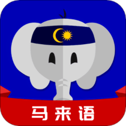 马来语学习app v1.0 安卓版