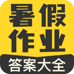 暑假作业答案大全app v1.0.0 安卓版