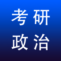 考研政治专题练习 v1.0 安卓最新版