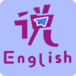 速说英语app v1.5.2 安卓版