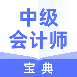 中级会计师宝典软件 v1.1.1 安卓版