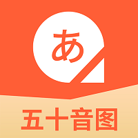 五十音图日语学习助手 v2.0.0 安卓版