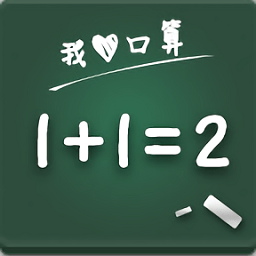 我爱口算网app v1.0 安卓版