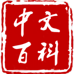 中文百科软件 v1.3.9 安卓版