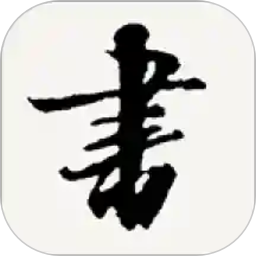 书法宝典app v1.20 安卓版