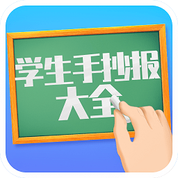 学生手抄报大全最新版 v1.9 安卓版