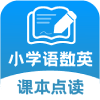 小学语文数学英语课本同步学软件 v1.1.4 安卓版