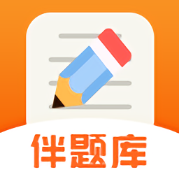 伴题库软件