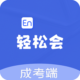 轻松会英语成考端app v2.0.8 安卓版