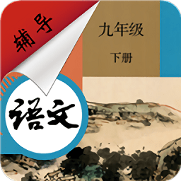 九年级下册语文辅导软件 v1.6.6 安卓版